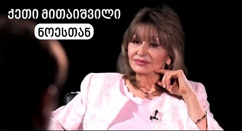 ტვ-იმედი. ნოესთან. ქეთი მითაიშვილი. 05. 01. 2025