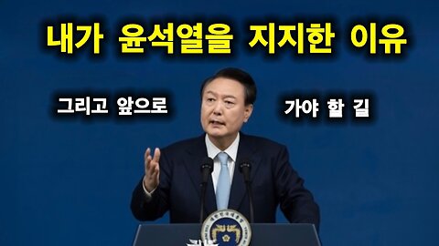 윤석열 대톹령을 지지한 이유 그리고 앞으로 가야 할 길.