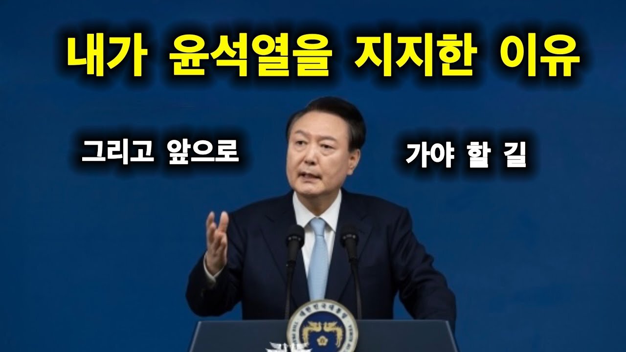 윤석열 대톹령을 지지한 이유 그리고 앞으로 가야 할 길.