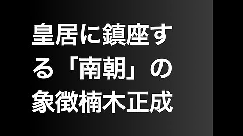皇居に鎮座する「南朝」の象徴楠木正成