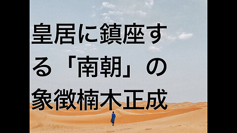 皇居に鎮座する「南朝」の象徴楠木正成