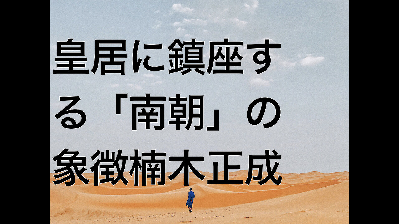 皇居に鎮座する「南朝」の象徴楠木正成