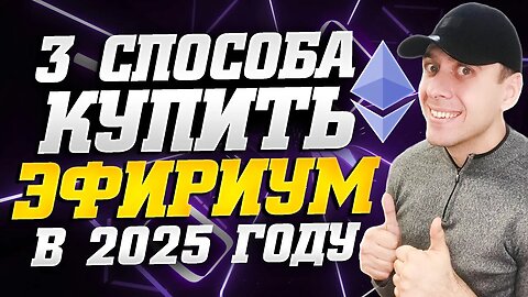 Как купить ЭФИРИУМ в 2025 году. 3 простых способа купить Ethereum новичку