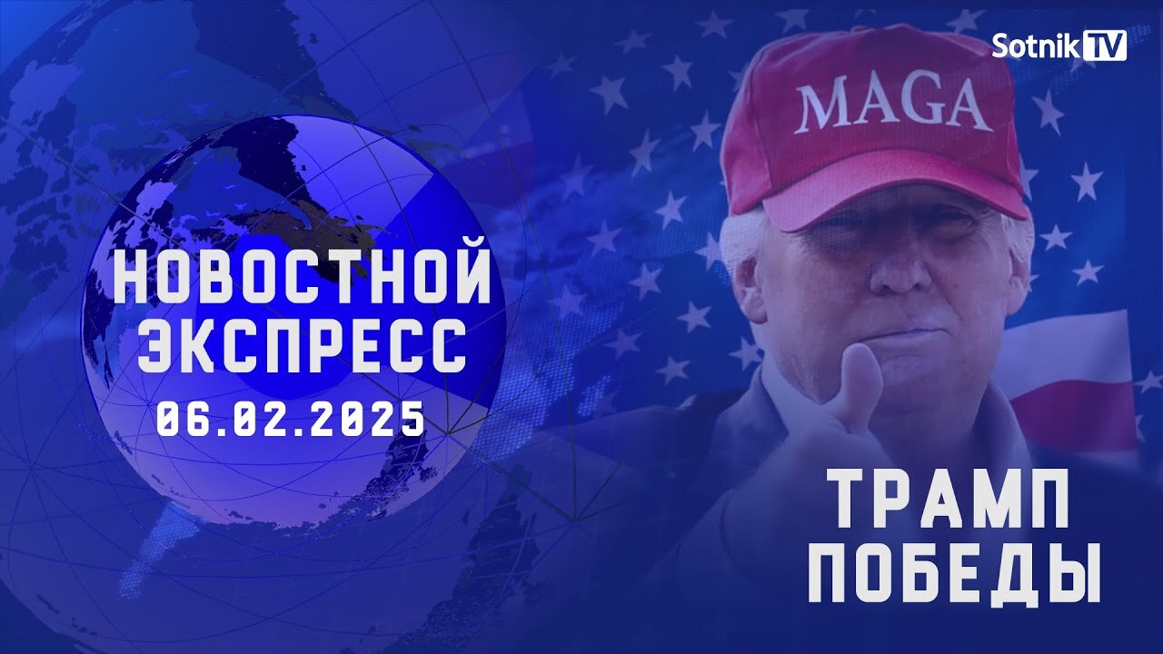 НОВОСТНОЙ ЭКСПРЕСС: ТРАМП ПОБЕДЫ