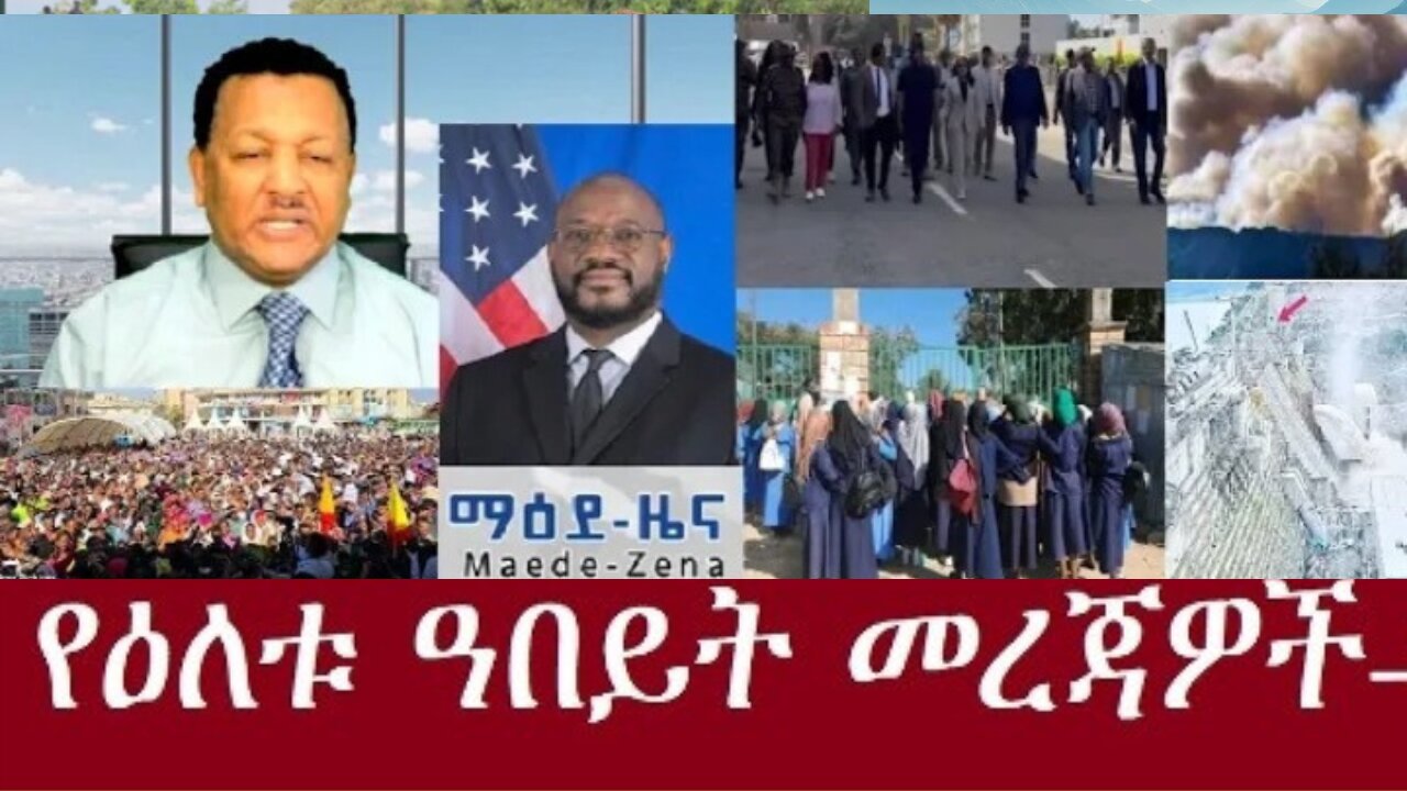 የአሁን_መረጃዎች_Jan_15,2025 #dere news #dera zena #zena tube #derejehabtewold #ethiopianews