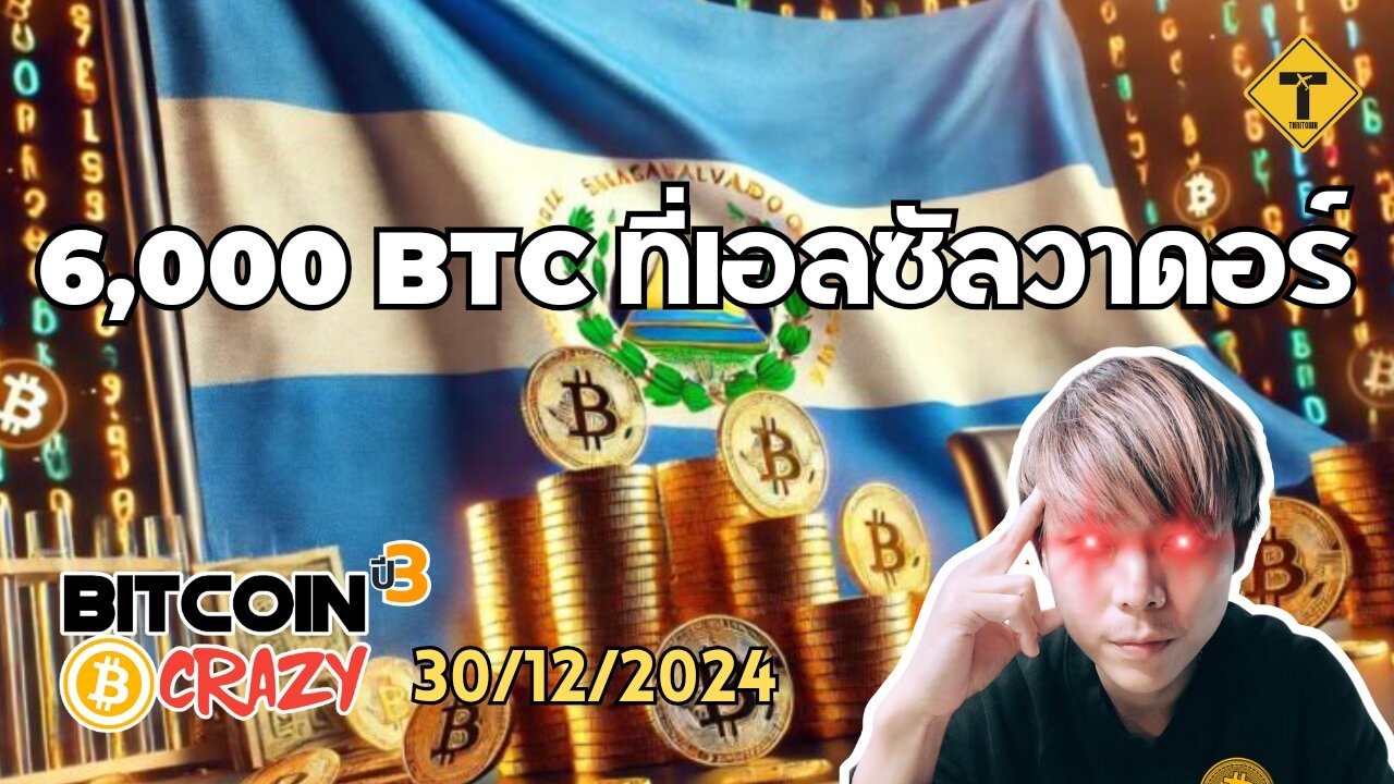 BitcoinCrazy 30/12/2024 : 6,000 BTC ที่เอลซัลวาดอร์