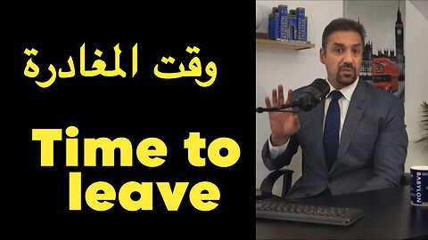 وقت المغادرة / Time to leave