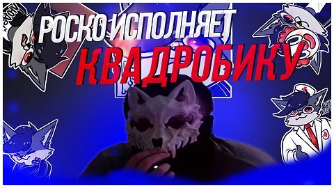 🐺 Исполнение ШИЗОВАРИКА - Дрифтить под фонк, как квадробер по квартире, около часа