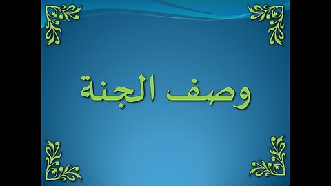 سورة البقرة 25-29