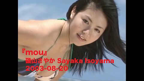 『mou』磯山さやか Sayaka Isoyama 2003-08-20