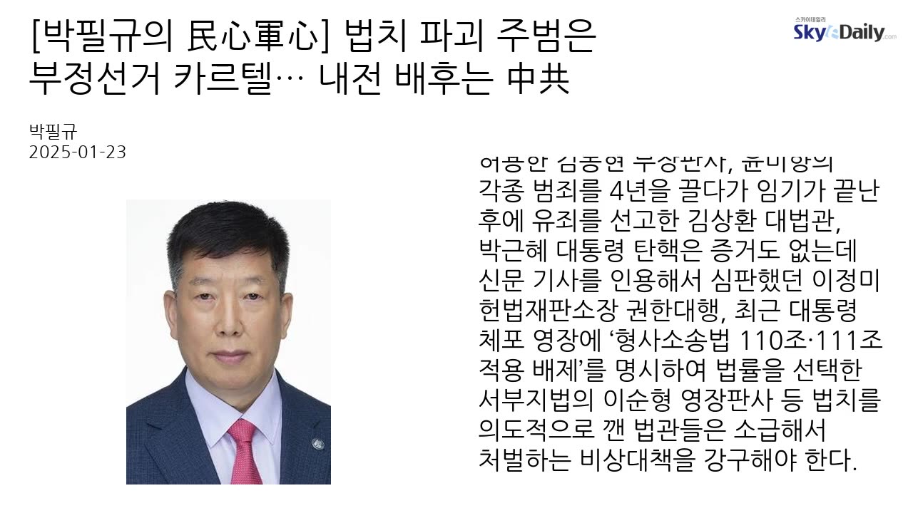 250124..법치 파괴 주범은 부정선거 카르텔... 내전 배후는 中共