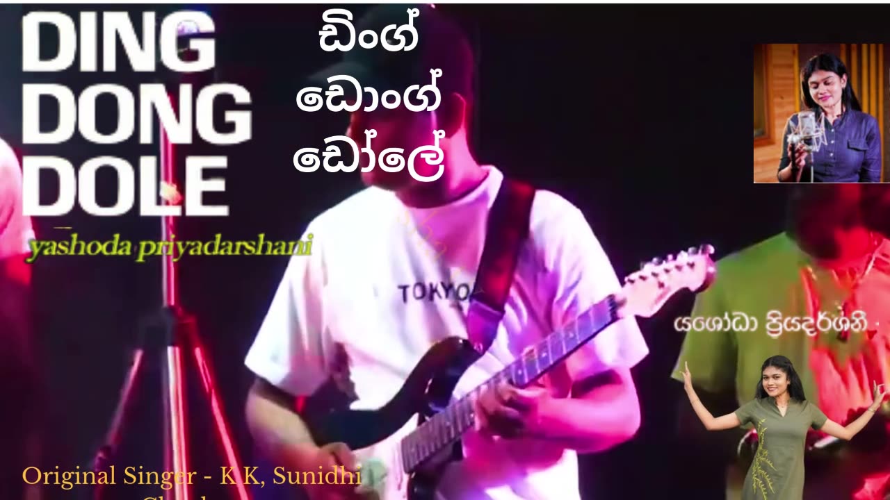 Yashodha Priyadarshani DING DONG DOLE ඩිංග් ඩොංග් ඩෝලේ