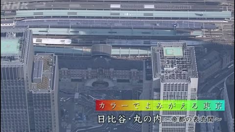 カラーでよみがえる東京「日比谷・丸の内〜帝都の表玄関〜」