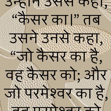 "सम्राट को सम्राट का और परमेश्वर को परमेश्वर का" मत्ती 22:19,20,21#shorts #youtube #jesus #ytshorts