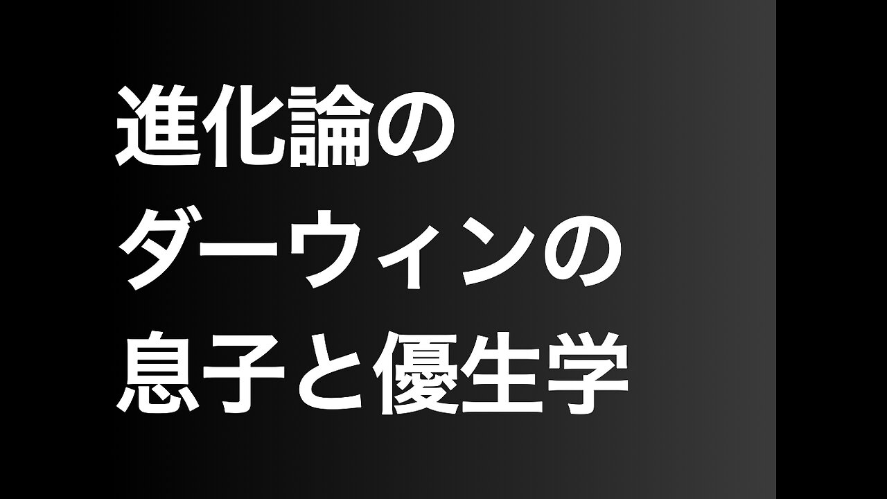 進化論のダーウィンの息子と優生学