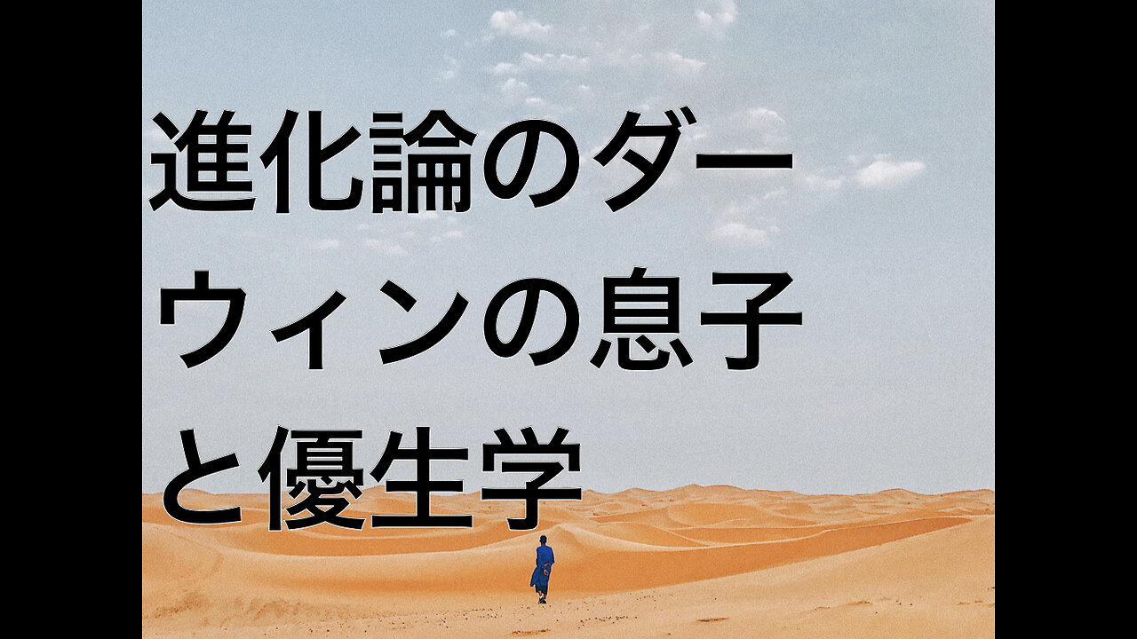 進化論のダーウィンの息子と優生学