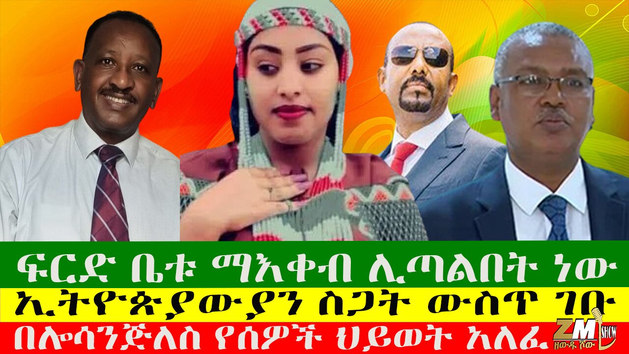 ፍርድ ቤቱ ማእቀብ ሊጣልበት ነው፣በሎሳንጅለስ የሰዎች ህይወት አለፈ፣ ኢትዮጵያውያን ስጋት ውስጥ ገቡ ፣ዘውዱ ሾውZewdu show