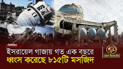 ই@সরা&য়েল গাজায় গত এক বছরে ধ্বংস করেছে ৮১৫টি মসজিদ || আল ফিরদাউস || Al Firdaws