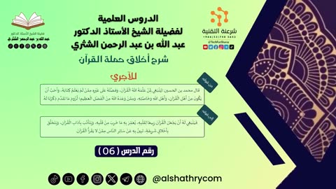 15-أخلاق حملة القرآن - للشيخ أ.د. عبدالله بن عبدالرحمن الشثري