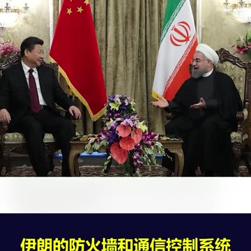 伊朗放宽互联网封锁，中伊联盟或现裂痕？