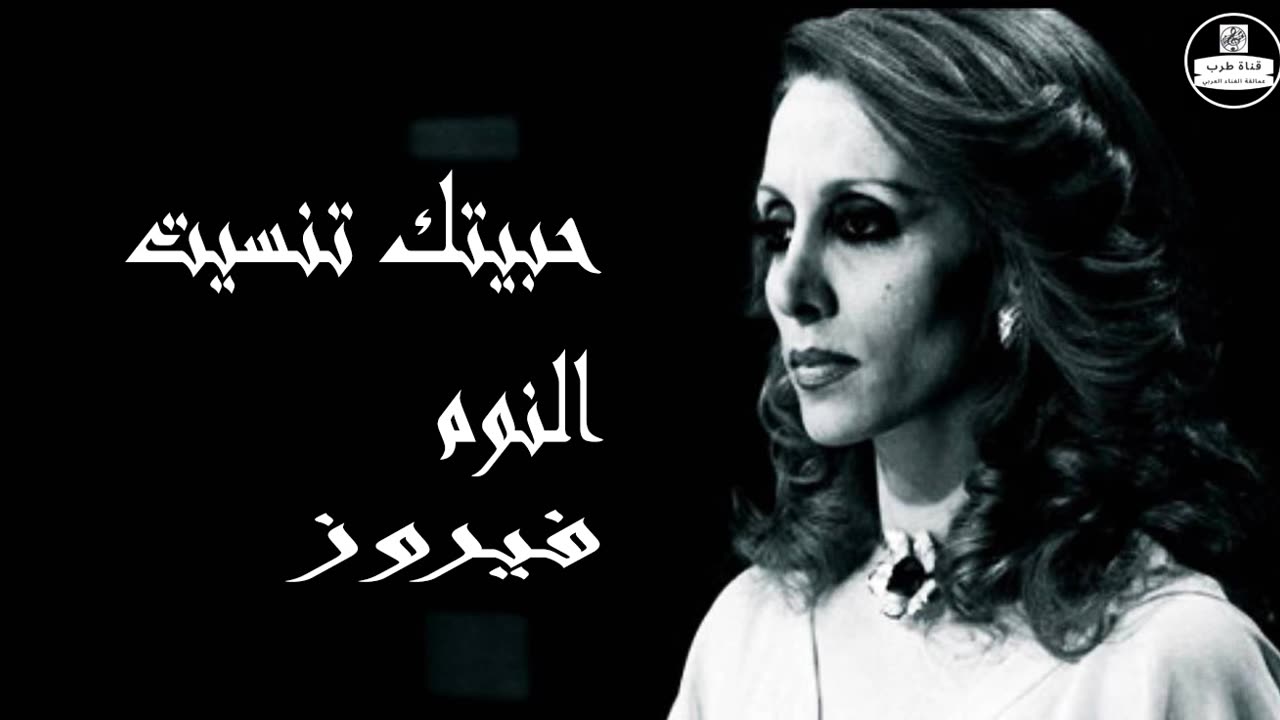 فيروز │ حبيتك تنسيت النوم - صوت نقي Fairuz HD