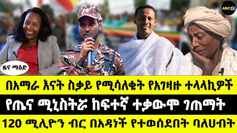 በአማራ እናት ስቃይ የሚሳለቁት የአገዛዙ ተላላኪዎች // የጤና ሚኒስትሯ ከፍተኛ ተቃውሞ ገጠማት // 120 ሚሊዮን ብር በአዳነች የተወሰደበት ባለሀብት