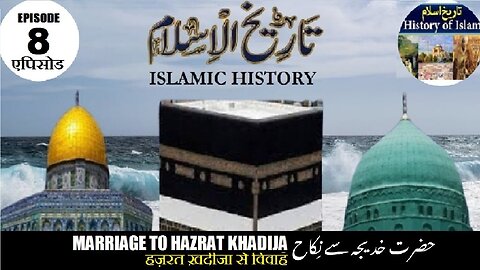 Tareekh-e-Islam Ep-8-एपिसोड Marriage to Hazrat Khadija हज़रत ख़दीजा से विवाह حضرت خدیجہ سے نکاح