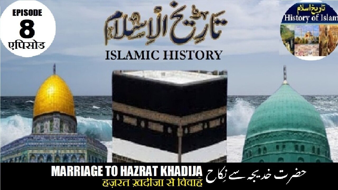 Tareekh-e-Islam Ep-8-एपिसोड Marriage to Hazrat Khadija हज़रत ख़दीजा से विवाह حضرت خدیجہ سے نکاح