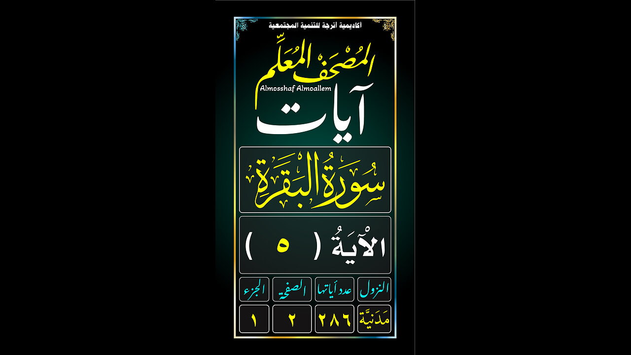 سُورَةُ الْبَقَرَةِ - الآية (٥)