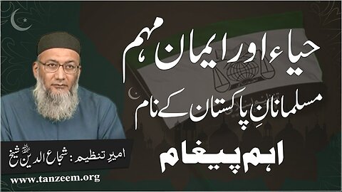 Haya Aur Eman Mohim Tanzeem e Islami | Musalmanan-e-Pakistan Kay Naam Aham Paygham