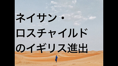 ネイサン・ロスチャイルドのイギリス進出