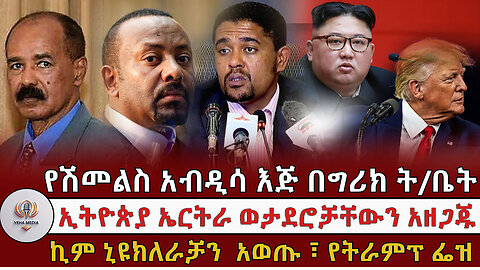ኢትዮጵያ ኤርትራ ወታደሮቻቸውን አዘጋጁ ፣ ኪም ኒዩክለር መሳሪያቸውን አወጡ የሽመልስ አብዲሳ እጅ በግሪክ ት/ቤት ! Feb, 28/2025