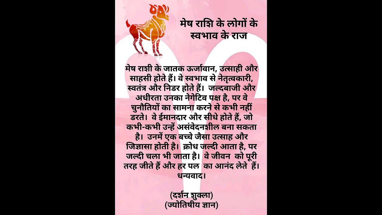 मेष राशि के लोगों के स्वभाव के राज