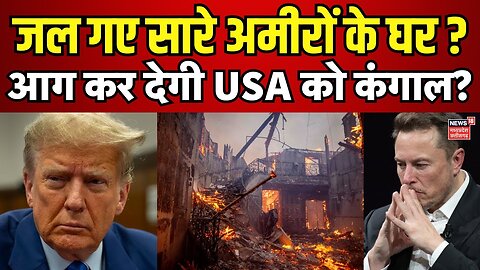 California_Fire_News___America_में_नहीं_बुझ_रही_आग,_मगर_क्यों____Los_Angeles_Fire___Hollywood_fire