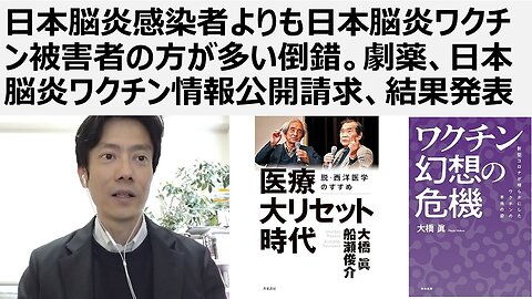 日本脳炎感染者よりも日本脳炎ワクチン被害者の方が多い倒錯。劇薬、日本脳炎ワクチン情報公開請求、結果発表