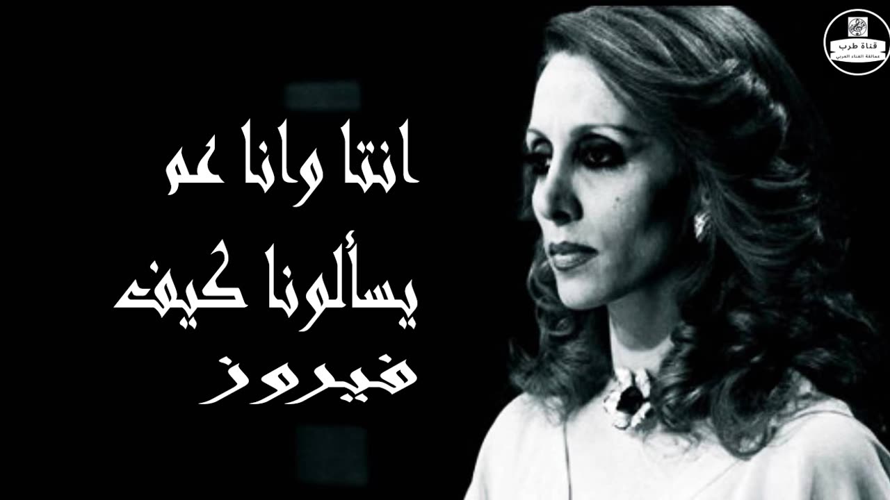 فيروز │ أنت وانا عم يسألونا كيف - صوت نقي Fairuz HD