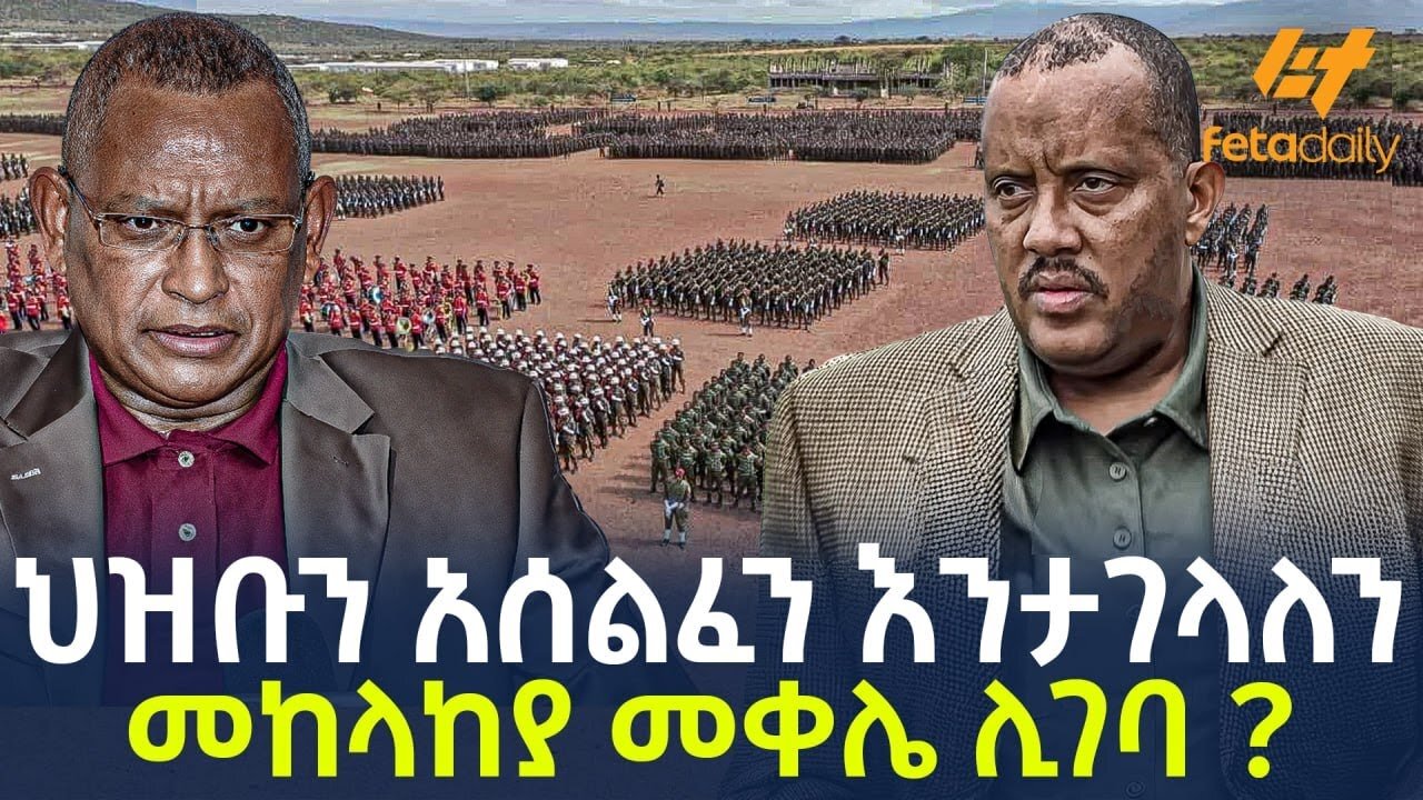 Ethiopia - ህዝቡን አሰልፈን እንታገላለን መከላከያ መቀሌ ሊገባ?