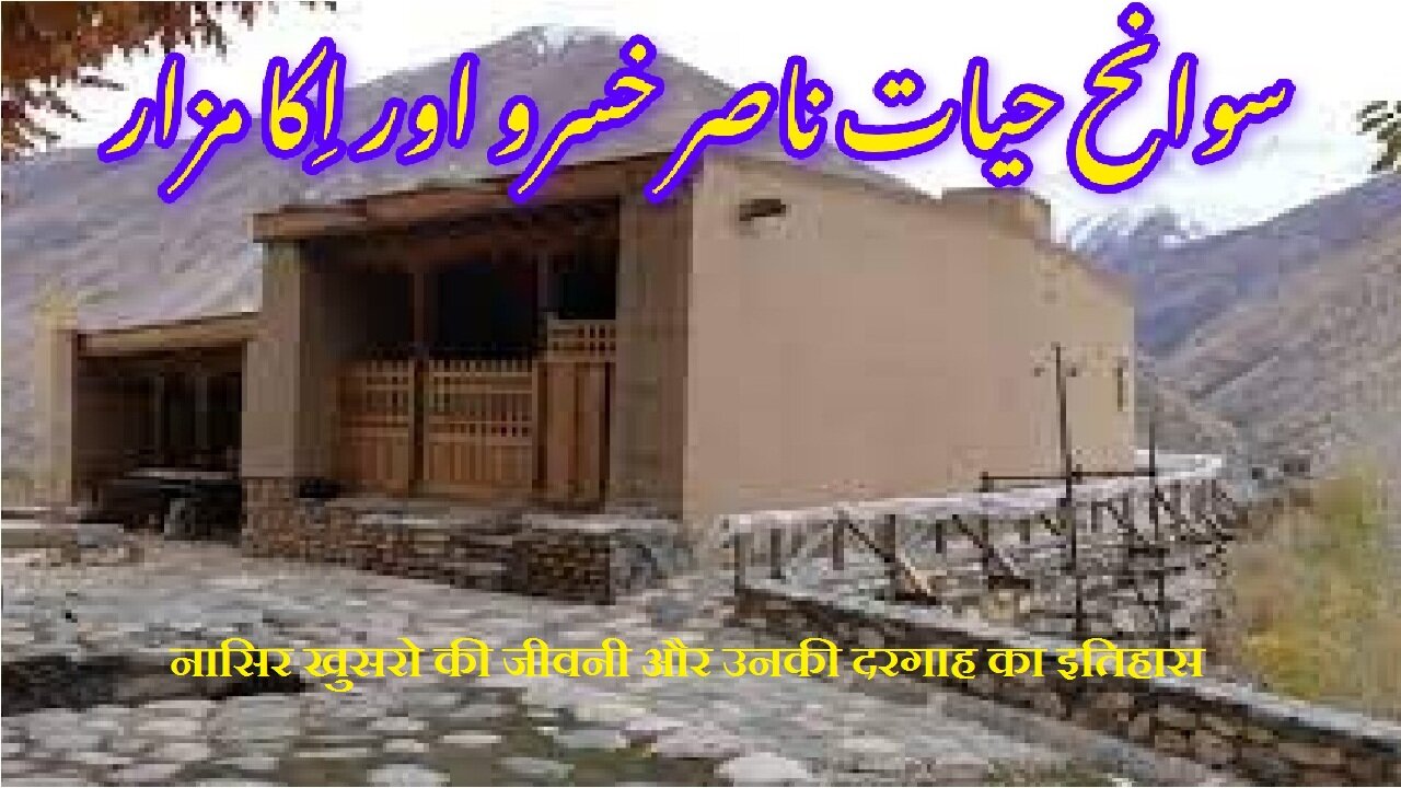 Nasir Khusraw नासिर ख़ुसरो ناصر خسرو کی سوانح عمری اور ان کے مزار کی تاریخ