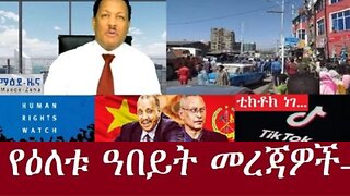 የአሁን_መረጃዎች_Jan.18,2025 #dere news #dera zena #zena tube #derejehabtewold #ethiopianews