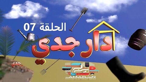 دار جدي _ الحلقة 07 _Dar Jedi _ EPISODE 07