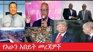 የአሁን_አበይት_መረጃዎች Feb 10,2025 #dere news #dera zena #zena tube #derejehabtewold #ethiopianews