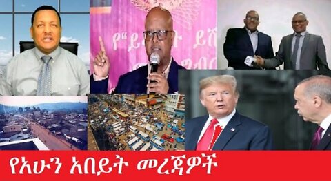 የአሁን_አበይት_መረጃዎች Feb 10,2025 #dere news #dera zena #zena tube #derejehabtewold #ethiopianews