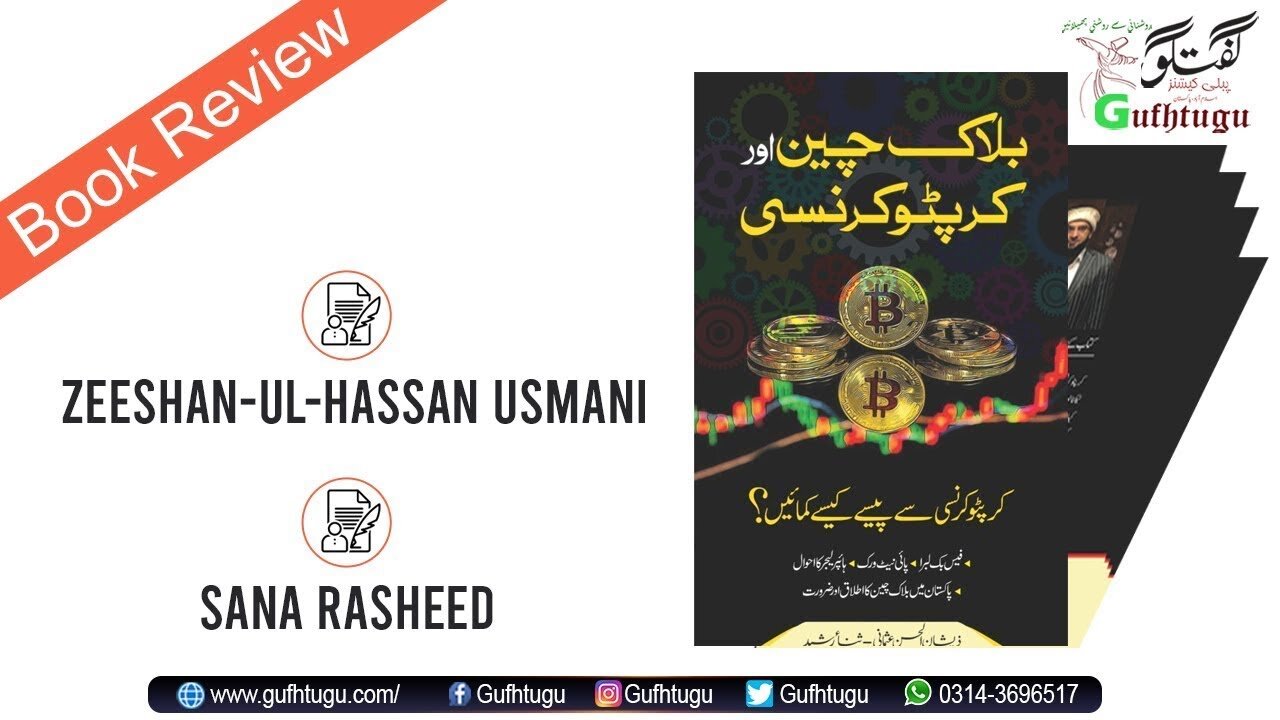 Blockchain & Cryptocurrency | بلاک چین، بٹ کوئین اور کرپٹو کرنسی | Zeeshan Usmani