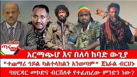 ጣና ዜና፦ ታኀሳስ 22/2017 አርማጭሆ እና በለሳ ከባድ ውጊያ፤ "ተጨማሪ ኀይል ካልተላከልን አንወጣም"፤ ባህርዳር መኮድና ብርሸለቆ የተፈጠረው ምንድን ነው?