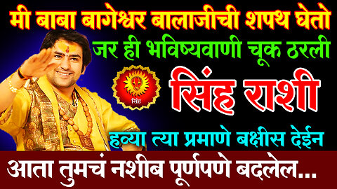 सिंह राशि | तुमचं नशीब पूर्णपणे बदलेल | मी बाबा बागेश्वर बालाजीची शपथ घेतो जर ही भविष्य चूकली तर