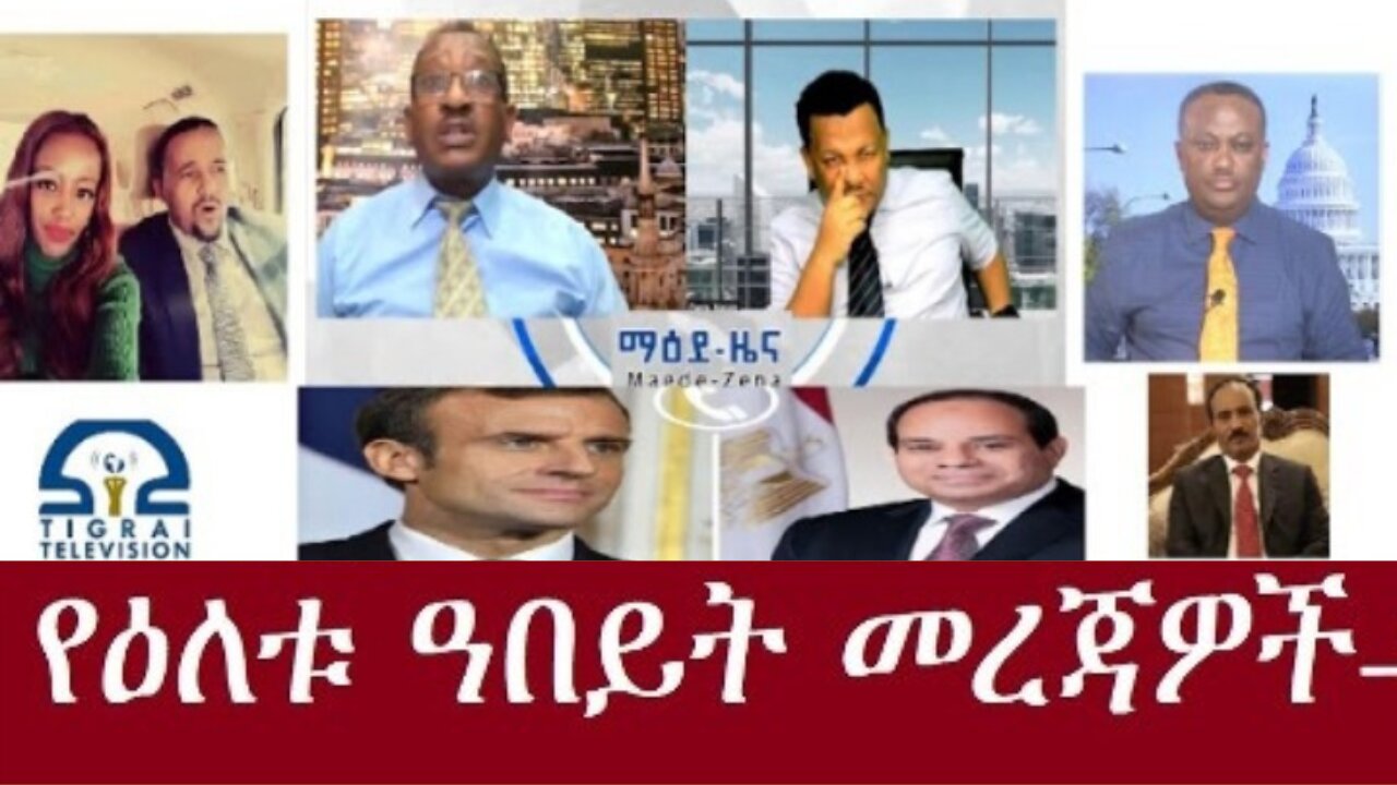 ዜና የዕለቱ መረጃዎች Dec 30,2024 #dere news #dera zena #zena tube #derejehabtewold #ethiopianews