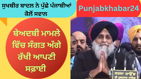 ਜਦੋਂ ਸੁਖਬੀਰ ਬਾਦਲ ਨੇ ਰੱਖੇ ਸੰਗਤ ਅੱਗੇ ਸਵਾਲ