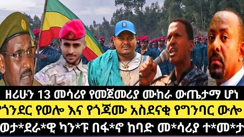 ዘሪሁን 13 መሳሪየ የመጀመሪያ ሙከራ ውጤታማ ሆነ/የጎንደር የወሎ እና የጎጃሙ አስደናቂ የግንባር ውሎ/ወታ*ደራ*ዊ ካን*ፑ በፋ*ኖ ከባድ መ*ሳሪያ ተ*መ*ታ