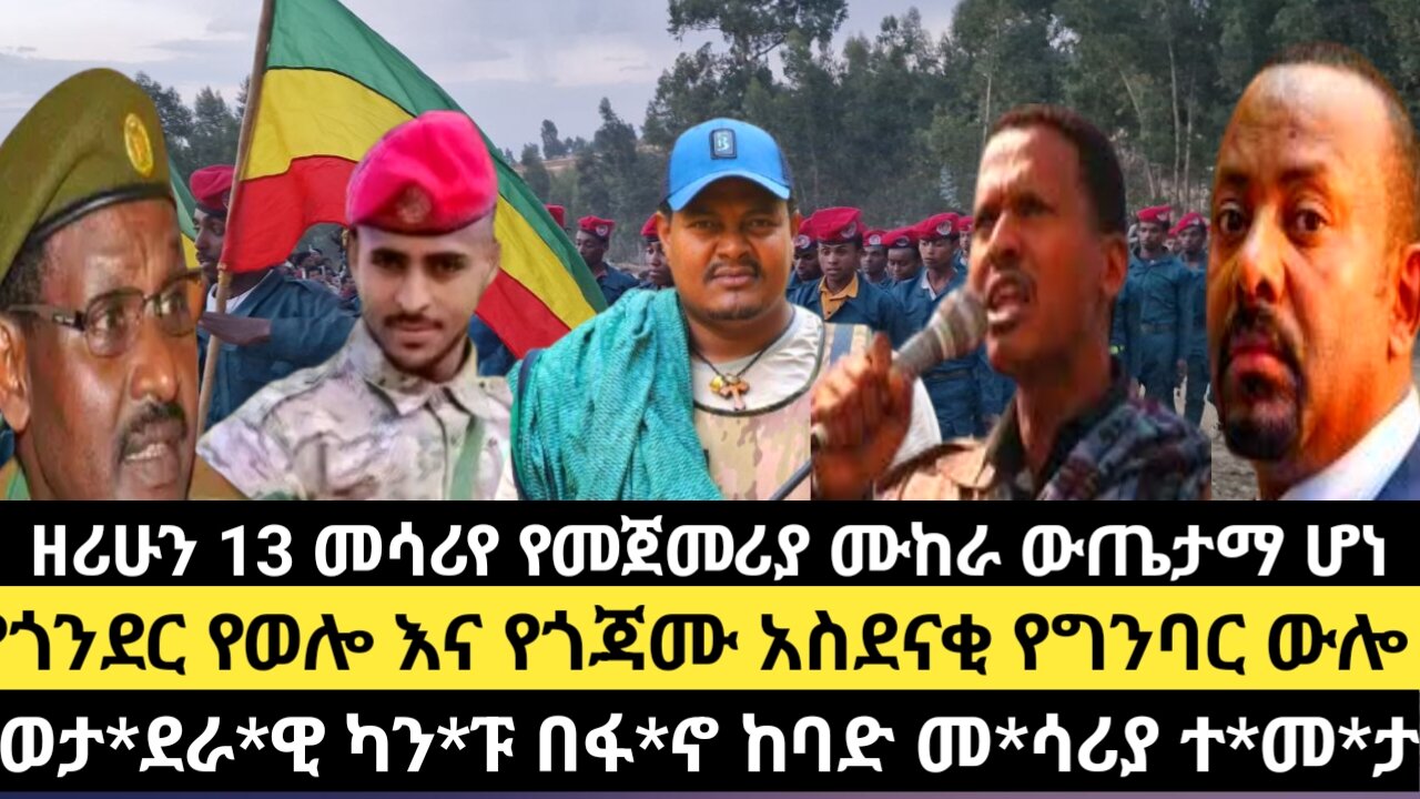 ዘሪሁን 13 መሳሪየ የመጀመሪያ ሙከራ ውጤታማ ሆነ/የጎንደር የወሎ እና የጎጃሙ አስደናቂ የግንባር ውሎ/ወታ*ደራ*ዊ ካን*ፑ በፋ*ኖ ከባድ መ*ሳሪያ ተ*መ*ታ