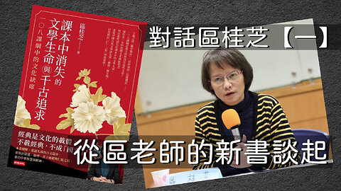 訪問：區桂芝 主題：對話區桂芝【一】從區老師的新書談起